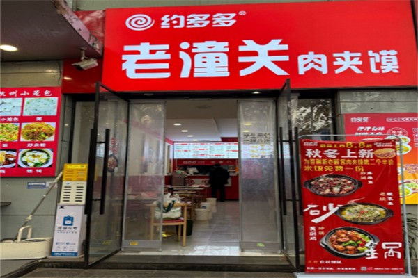 约多多老潼关肉夹馍