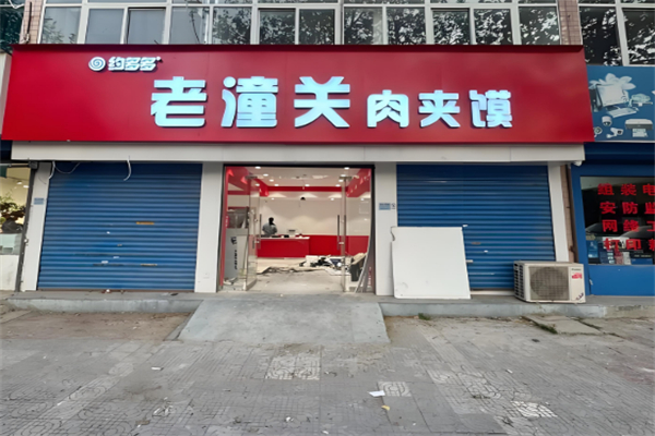 约多多老潼关肉夹馍