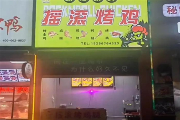 摇滚烤鸡 摇滚烤鸡