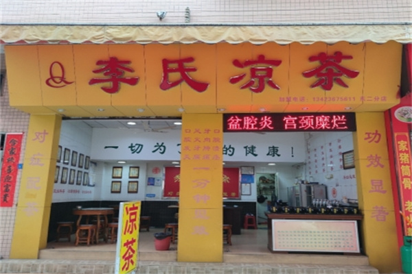 李氏凉茶 李氏凉茶