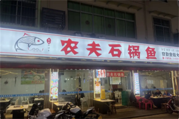 农夫石锅鱼火锅