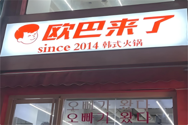 欧巴来了韩式火锅 欧巴来了韩式火锅