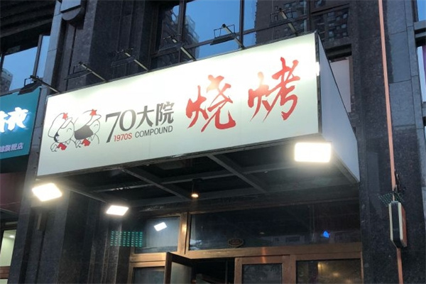 70大院烧烤