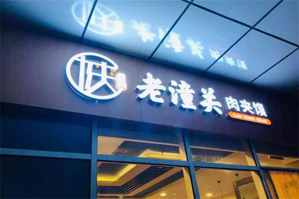 陕食尚肉夹馍 陕食尚肉夹馍