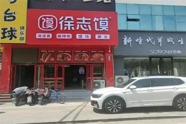 徐志馍肉夹馍 徐志馍肉夹馍