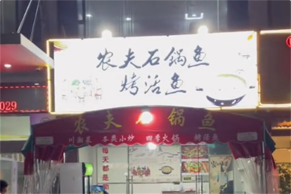 农夫石锅鱼火锅