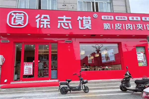 徐志馍肉夹馍 徐志馍肉夹馍