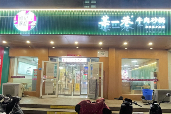 某一巷砂锅火锅