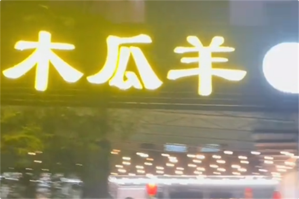 木瓜羊特色火锅 木瓜羊特色火锅