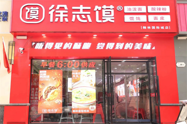 徐志馍肉夹馍 徐志馍肉夹馍