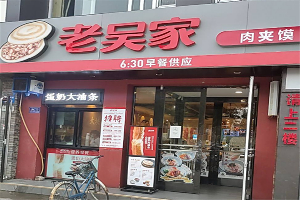 老吴家肉夹馍 老吴家肉夹馍