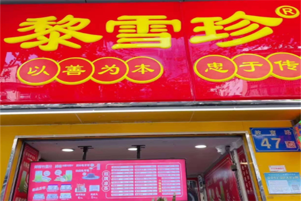 黎雪珍凉茶