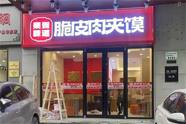秦晋味道肉夹馍