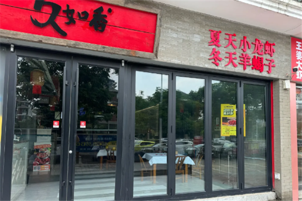 久如香麻辣小龙虾