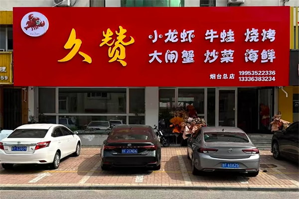 久赞小龙虾