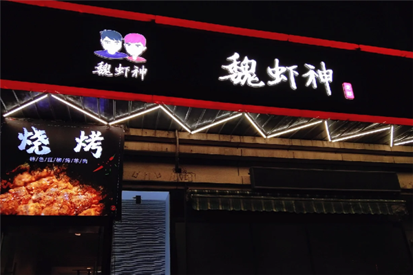 魏虾神小龙虾