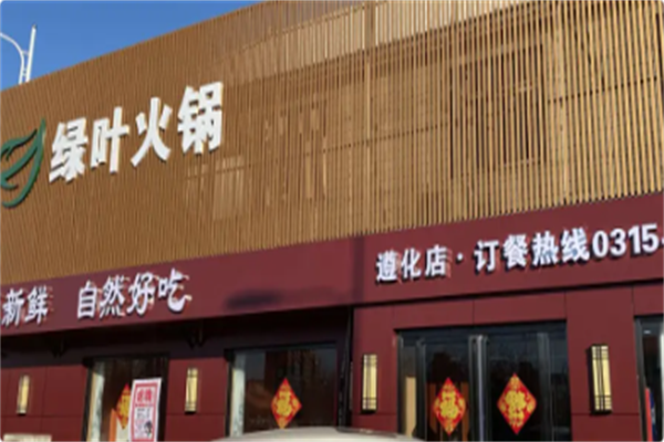 绿叶老火锅 绿叶老火锅