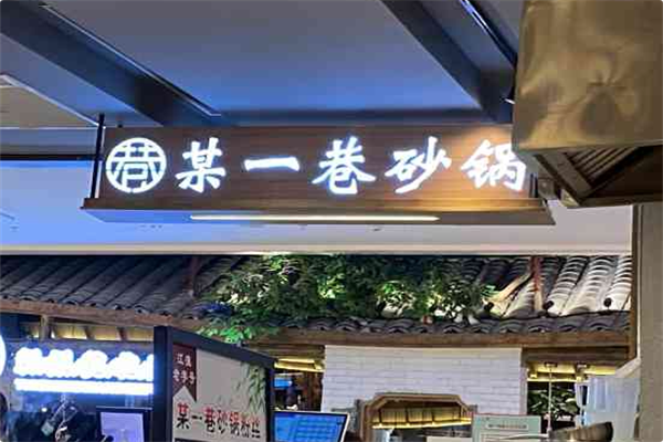 某一巷砂锅火锅