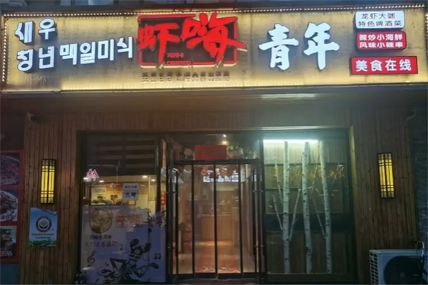 虾嗨青年小龙虾