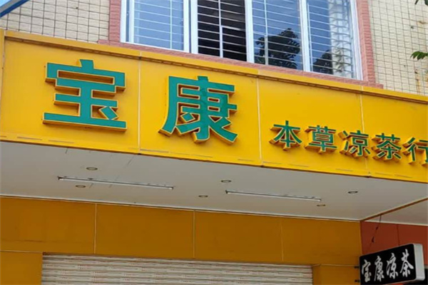宝康凉茶 宝康凉茶