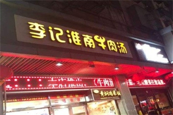 李记淮南牛肉汤