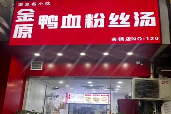 金原鸭血粉丝汤 金原鸭血粉丝汤