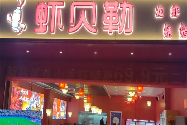 虾贝勒小龙虾加盟费多少钱？加盟怎么样