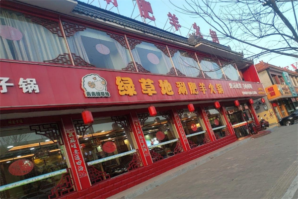 绿草地涮肥羊火锅 绿草地涮肥羊火锅