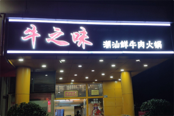 牛之味潮汕火锅