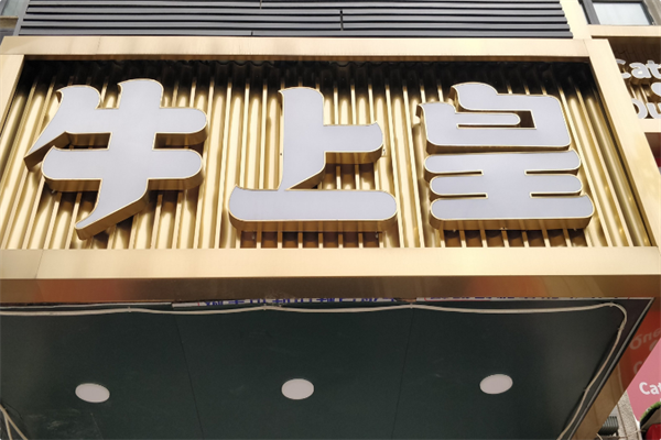 牛上皇火锅