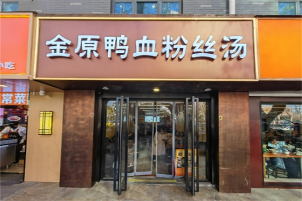 金原鸭血粉丝汤 金原鸭血粉丝汤