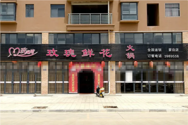 玫瑰鲜花火锅 玫瑰鲜花火锅