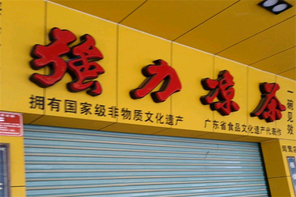 强力凉茶 强力凉茶