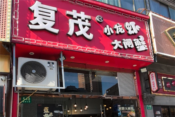 复茂小龙虾