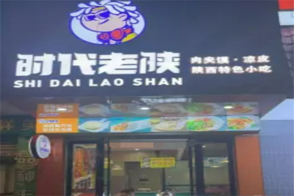 时代老陕肉夹馍