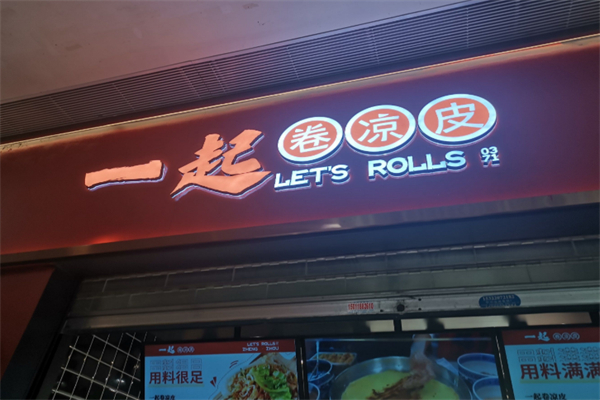 一起卷凉皮