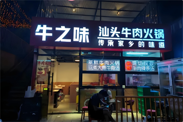 牛之味潮汕火锅