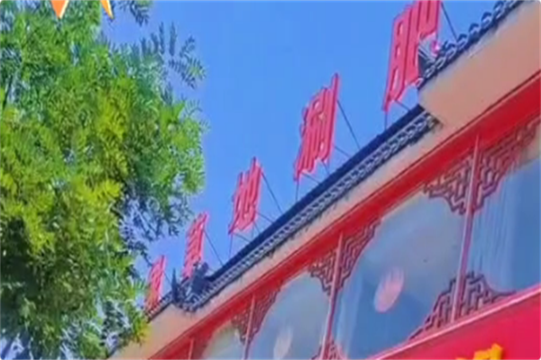 绿草地涮肥羊火锅 绿草地涮肥羊火锅