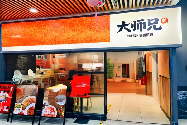 大师兄肉夹馍家