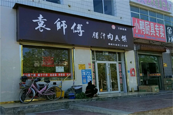 袁师傅肉夹馍