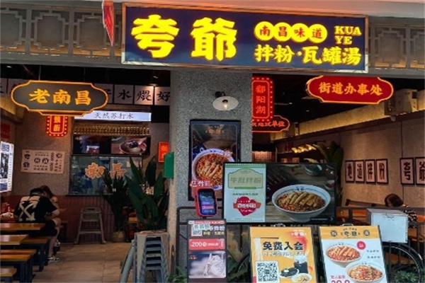 夸爷拌粉瓦罐汤