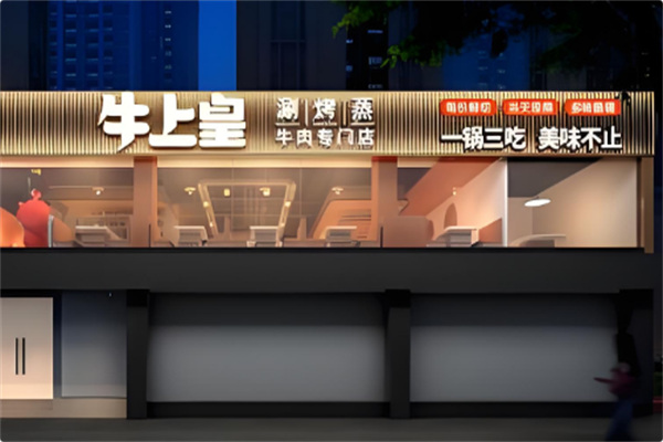 牛上皇火锅