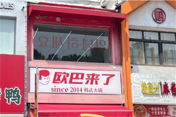 欧巴来了韩式火锅 欧巴来了韩式火锅