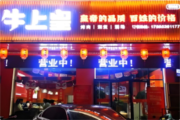 牛上皇火锅