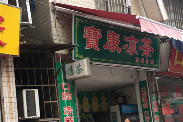 宝康凉茶 宝康凉茶