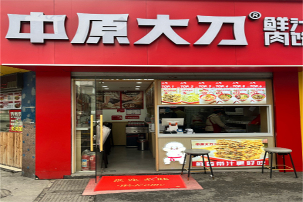 中原大刀鲜汁肉饼 中原大刀鲜汁肉饼