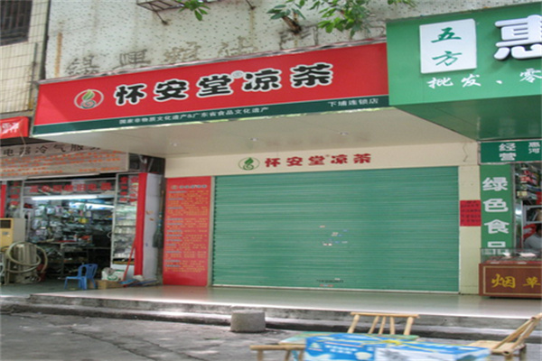 怀安堂凉茶