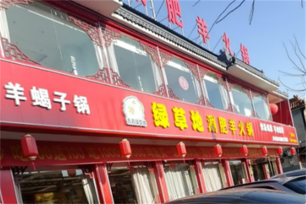 绿草地涮肥羊火锅 绿草地涮肥羊火锅