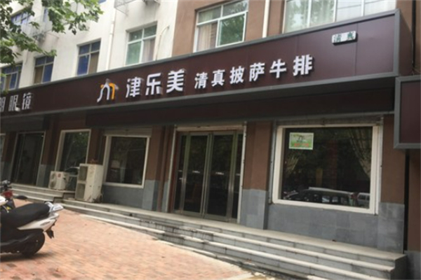 津乐美清真披萨 津乐美清真披萨