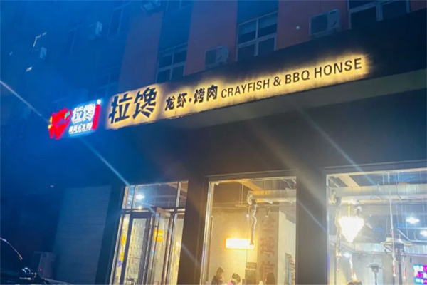 拉馋麻辣小龙虾